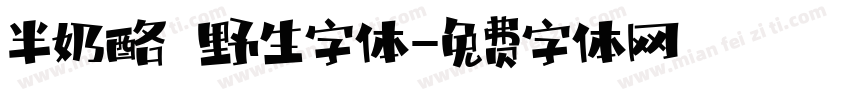 半奶酪 野生字体字体转换